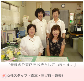 女性スタッフ（森本・三ツ谷・遠矢）　「皆様のご来店をお待ちしていま～す。」